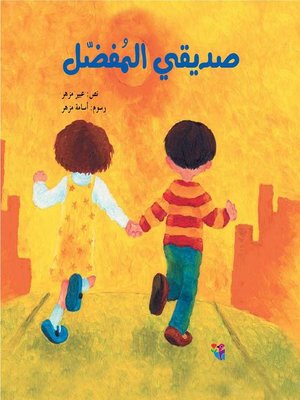 cover image of صديقي المفضل